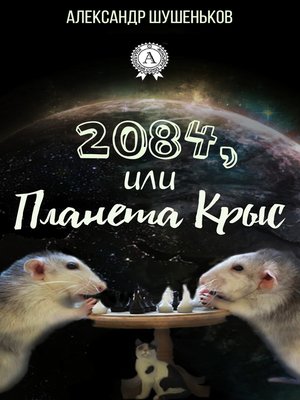 cover image of 2084, или Планета крыс